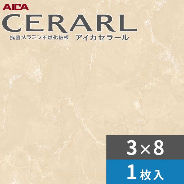 3×8 艶有り レジェンドボテチーノ ベージュ アイカ セラール 勝手もとダイアログボックス 厚さ3.0粍 大きさ935×2,455粍 1枚入 FANA1810ZMN 貨物輸送無料