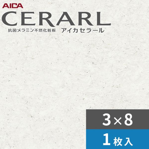 3×8 艶有り ナチューレ 白いこと アイカ セラール 勝手もとダイアログボックス 厚さ3.0粍 大きさ935×2,455粍 1枚入 FANA1847ZMN 貨物輸送無料