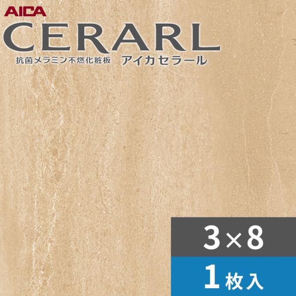 3×8 艶有り トラバーチン 点火装置 アイカ セラール 勝手もとダイアログボックス 厚さ3.0粍 大きさ935×2,455粍 1枚入 FANA1960ZMN 貨物輸送無料