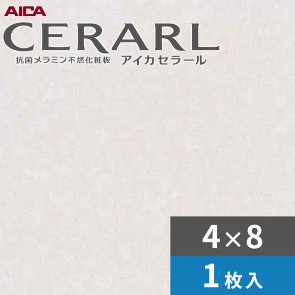 4×8 艶有り クリスタルストーン ホワイト アイカ セラール キッチンパネル 厚さ3.0mm サイズ1,235mm×2,455mm 1枚入 FANA1966ZMN 送料無料 15,132円