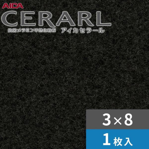 3×8 艶有り シェルグラニット 暗然たる アイカ セラール 勝手もとダイアログボックス 厚さ3.0粍 大きさ935×2,455粍 1枚入 FANA931ZMD 貨物輸送無料