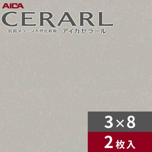 3×8 艶有り メタリックシルバー アイカ セラール キッチンパネル 厚さ3.0mm サイズ935×2,455mm 2枚入 FAS852ZMN 送料無料