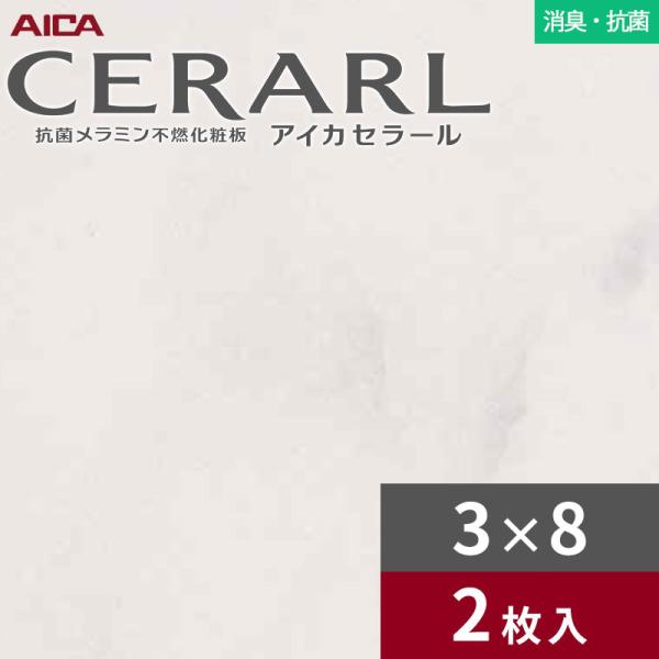 3&times;8 セラール 消臭・抗菌タイプ アイカ キッチンパネル 厚さ3.0mm サイズ935&times;2,455mm 2枚入 FDA1983ZMN　送料無料｜ビバ建材 壁紙クッションフロア店