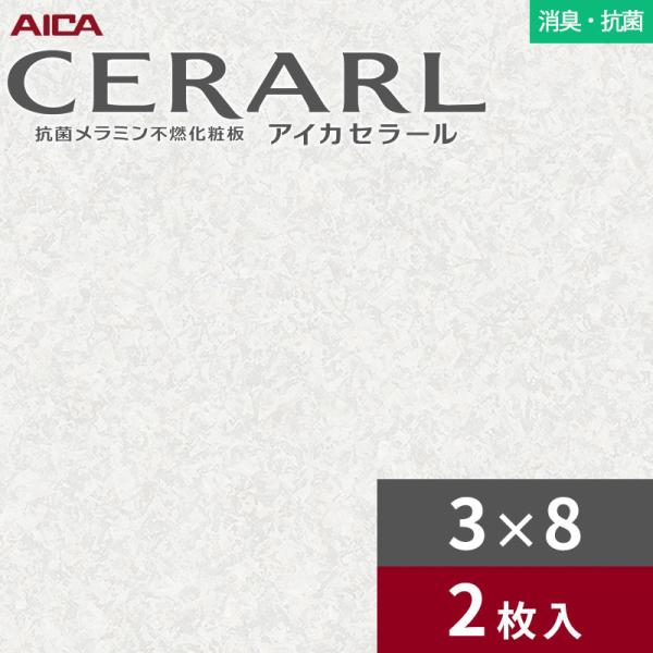 3×8 セラール 消臭・抗菌手合い アイカ 勝手もとダイアログボックス 厚さ3.0粍 大きさ935×2,455粍 2枚入 FDA1996ZMN 貨物輸送無料