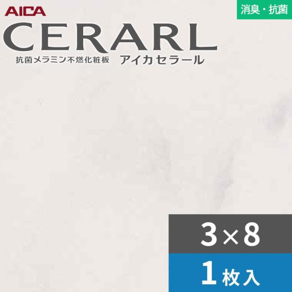 3×8 セラール 消臭・抗菌手合い アイカ 勝手もとダイアログボックス 厚さ3.0粍 大きさ935×2,455粍 1枚入 FDAA1983ZMN 貨物輸送無料