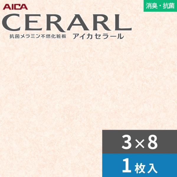 3×8 セラール 消臭・抗菌印字機 アイカ 勝手もとダイアログボックス 厚さ3.0粍 大いさ935×2,455粍 1枚入 FDAA1995ZMN 貨物輸送無料