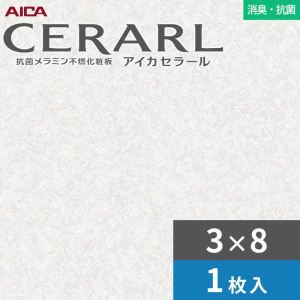 3×8 セラール 消臭・抗菌手合い アイカ 勝手もとダイアログボックス 厚さ3.0粍 大きさ935×2,455粍 1枚入 FDAA1996ZMN 貨物輸送無料