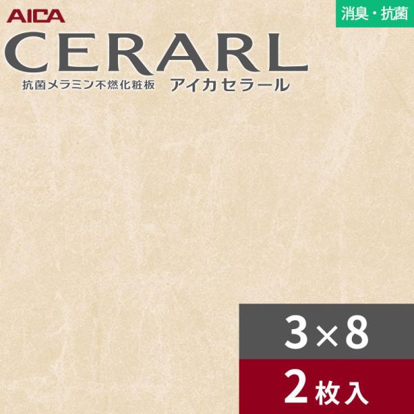 3×8 セラール 消臭・抗菌タイプ アイカ キッチンパネル 厚さ3.0mm サイズ935×2,455mm 2枚入 FDJ10184ZN　送料無料