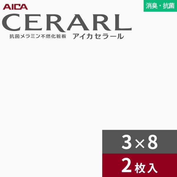 3×8 セラール 消臭・抗菌タイプ アイカ キッチンパネル 厚さ3.0mm サイズ935×2,455mm 2枚入 FDK6000ZMN　送料無料