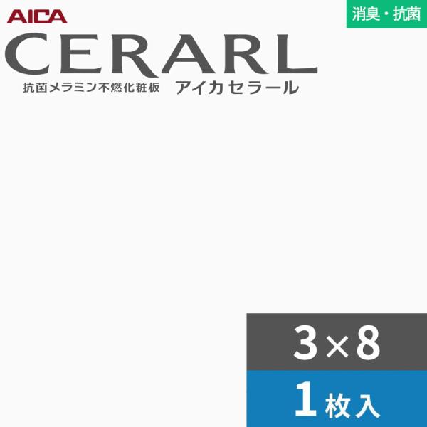 3×8 セラール 消臭・抗菌手合い アイカ 勝手もとダイアログボックス 厚さ3.0粍 大きさ935×2,455粍 1枚入 FDKA6000ZNN74 貨物輸送無料
