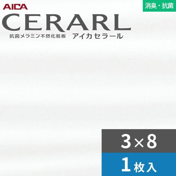 3×8 セラール 消臭・抗菌タイプ アイカ キッチンパネル 厚さ3.0mm サイズ935×2,455mm 1枚入 FDKA6000ZYN19 送料無料