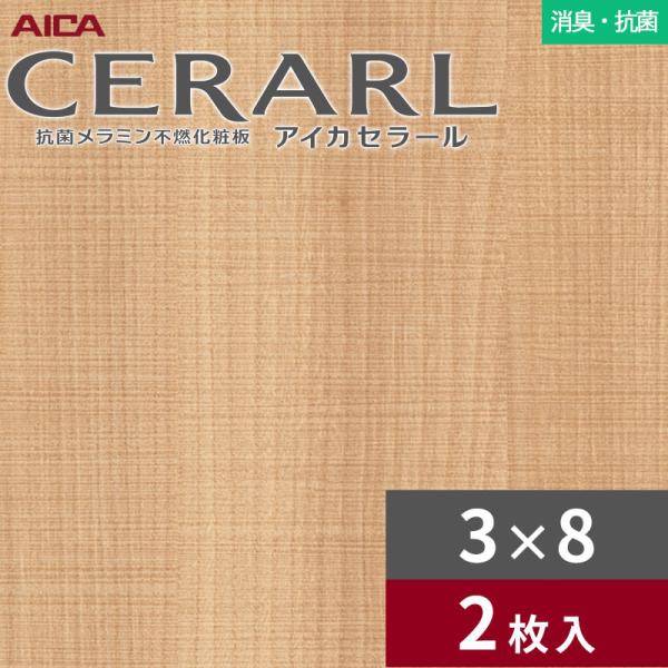 3&times;8 セラール 消臭・抗菌タイプ アイカ キッチンパネル 厚さ3.0mm サイズ935&times;2,455mm 2枚入 FDN468ZN 送料無料｜ビバ建材 壁紙クッションフロア店