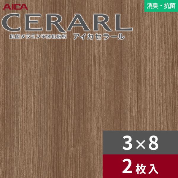 3×8 セラール 消臭・抗菌タイプ アイカ キッチンパネル 厚さ3.0mm サイズ935×2,455mm 2枚入 FDN509ZD 送料無料
