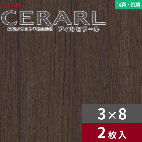 3×8 セラール 消臭・抗菌手合い アイカ 勝手もとダイアログボックス 厚さ3.0粍 大きさ935×2,455粍 2枚入 FDN559ZD 貨物輸送無料