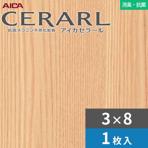 3×8 セラール 消臭・抗菌タイプ アイカ キッチンパネル 厚さ3.0mm サイズ935×2,455mm 1枚入 FDNA2000ZN　送料無料