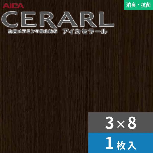 3×8 セラール 消臭・抗菌タイプ アイカ キッチンパネル 厚さ3.0mm サイズ935×2,455mm 1枚入 FDNA2054ZD　送料無料 14,882円