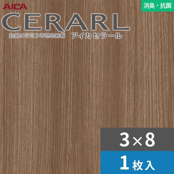 3×8 セラール 消臭・抗菌タイプ アイカ キッチンパネル 厚さ3.0mm サイズ935×2,455mm 1枚入 FDNA509ZN 送料無料