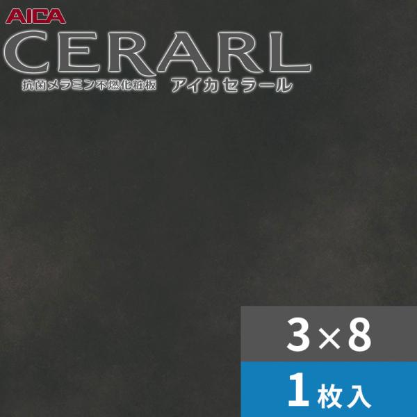 3×8 デリカ サグラダメタル うす暗い アイカ セラール 御厨子所ダイアログボックス 厚さ3.0粍 大きさ935×2,455粍 1枚入 FJA817ZD 貨物輸送無料