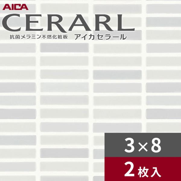 3×8 ホリゾンタルタイル 薄墨色 アイカ セラール 勝手もとダイアログボックス 厚さ3.0粍 大いさ935×2,455粍 2枚入 FJC1726ZKN82 貨物輸送無料