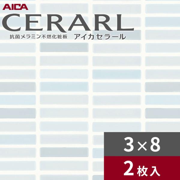 3×8 ホリゾンタルタイル ブルー アイカ セラール キッチンパネル 厚さ3.0mm サイズ935×2,455mm 2枚入 FJC1727ZKN82 送料無料