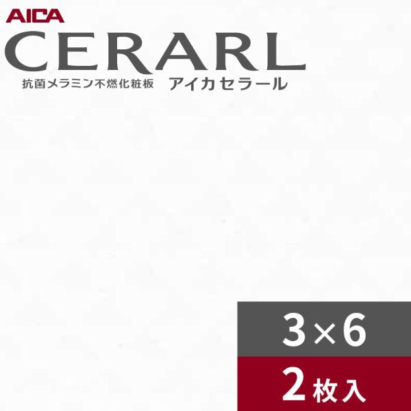 3×6 ダイヤ アイカ セラール キッチンパネル 厚さ3.0mm サイズ935×1,855mm 2枚入 FKJ6000ZYN96 送料無料