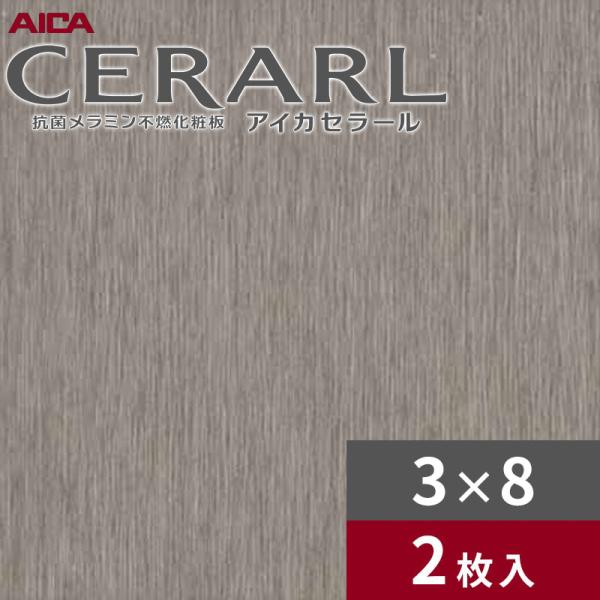 3×8 ヘアライン アイカ セラール キッチンパネル 厚さ3.0mm サイズ935×2,455mm 2枚入 FKJ6117ZYD24 送料無料