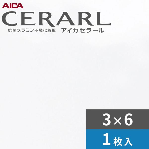 3×6 ニュー陶芸 アイカ セラール 勝手もとダイアログボックス 厚さ3.0粍 大きさ935×1,855粍  1枚入 FKJA6000ZKN82 貨物輸送無料