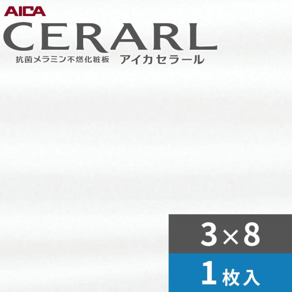 3&times;8 ゆらぎ アイカ セラール キッチンパネル 厚さ3.0mm サイズ935&times;2,455mm 1枚入 FKJA6000ZYN19 送料無料｜ビバ建材 壁紙クッションフロア店