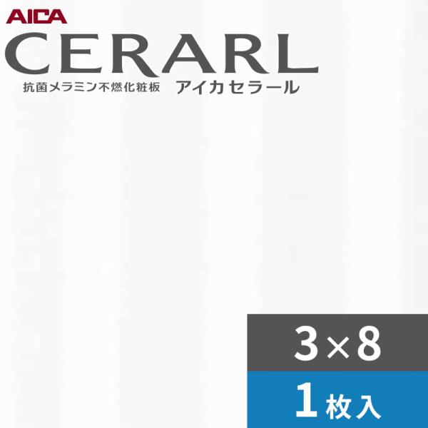 3×8 オーロラ アイカ セラール キッチンパネル 厚さ3.0mm サイズ935×2,455mm 1枚入 FKJA6000ZYN23 送料無料