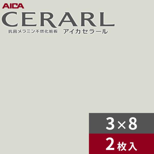 3×8 艶有り アイカ セラール キッチンパネル 厚さ3.0mm サイズ935×2,455mm 2枚入 FKM6110ZMN 送料無料