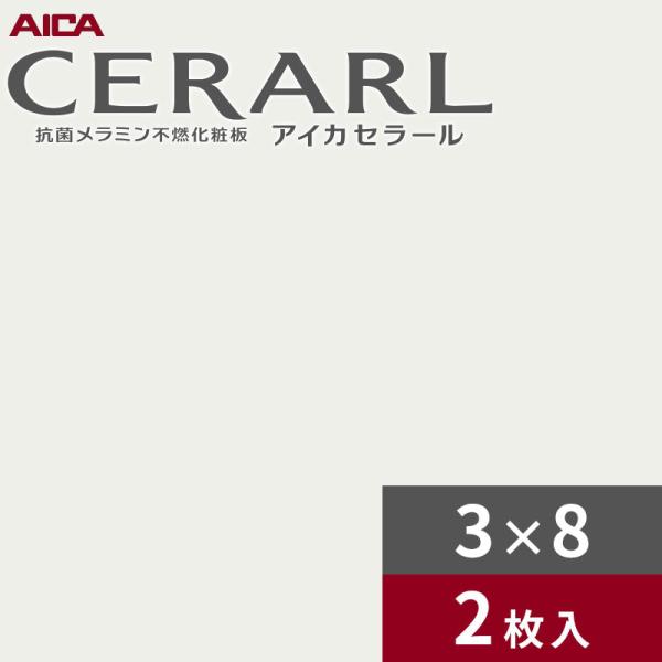 3×8 艶有り アイカ セラール キッチンパネル 厚さ3.0mm サイズ935×2,455mm 2枚入 FKM6300ZMN 送料無料