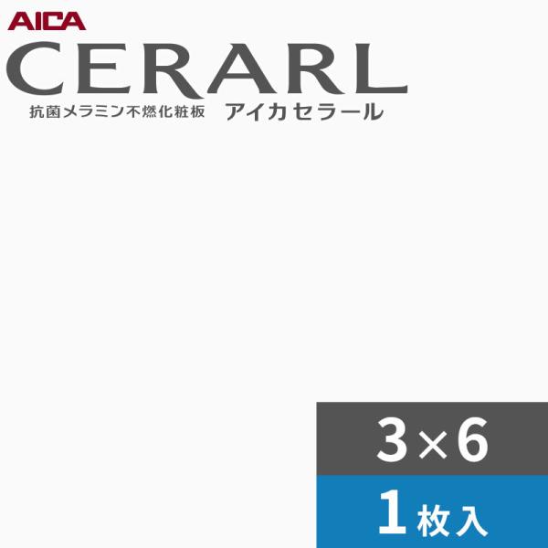 3×6 艶有り アイカ セラール 勝手もとダイアログボックス 厚さ3.0粍 大いさ935×1,855粍  1枚入 FKMA6000ZMN 貨物輸送無料