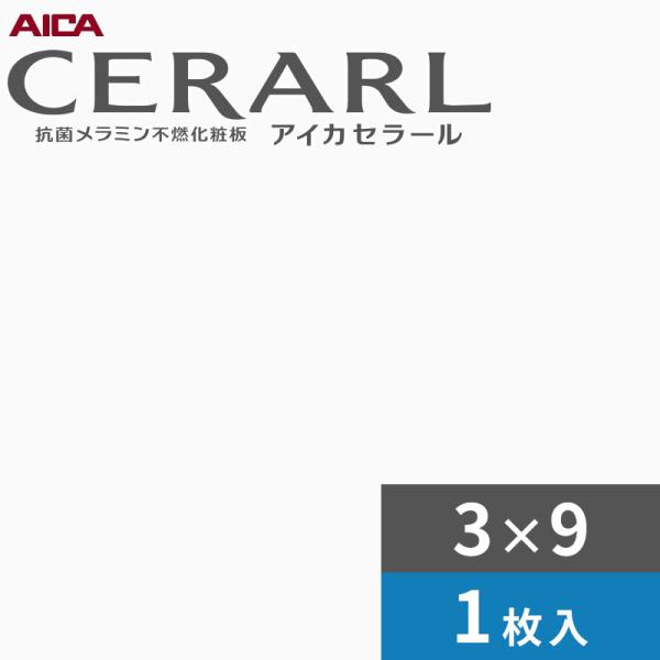 楽天市場】3×9 艶有り アイカ セラール キッチンパネル 厚さ3.0mm 