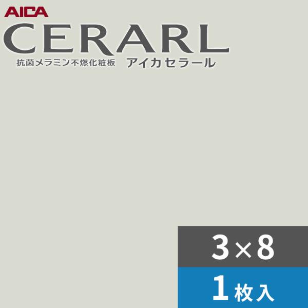 3×8 艶有り アイカ セラール キッチンパネル 厚さ3.0mm サイズ935×2,455mm 1枚入 FKMA6110ZMN 送料無料