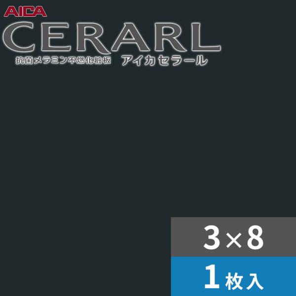 3×8 艶消し アイカ セラール 勝手もとダイアログボックス 厚さ3.0粍 大きさ935×2,455粍 1枚入 FKMA6400ZGD 貨物輸送無料