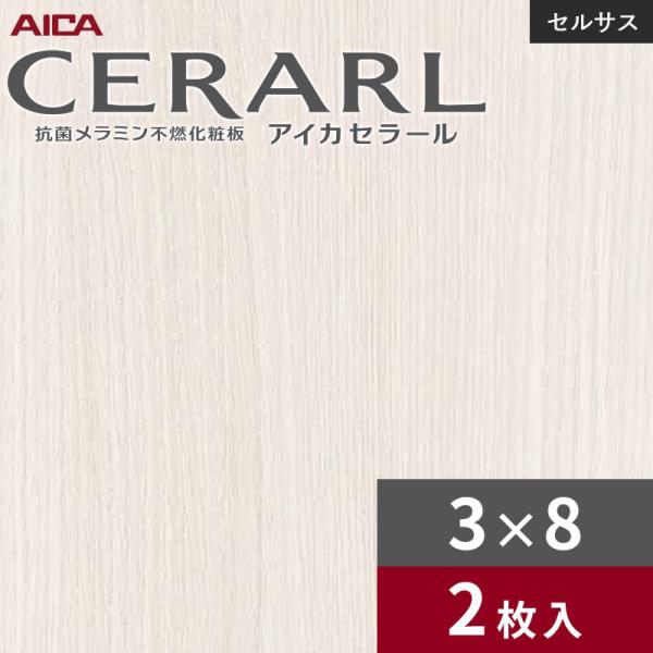 3×8 セラールセルサス 指紋受け答え アイカ 勝手もとダイアログボックス 厚さ3.0粍 大きさ935×2,455粍 2枚入 FTN2050ZN 貨物輸送無料