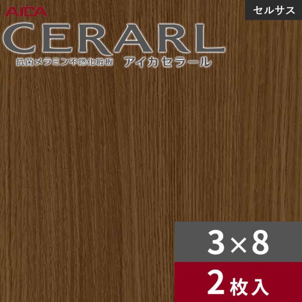3×8 セラールセルサス 指紋受け答え アイカ 勝手もとダイアログボックス 厚さ3.0粍 大きさ935×2,455粍 2枚入 FTN2053ZD 貨物輸送無料