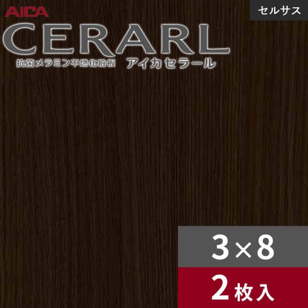 3×8 セラールセルサス 指紋受け答え アイカ 勝手もとダイアログボックス 厚さ3.0粍 大きさ935×2,455粍 2枚入 FTN2054ZD 貨物輸送無料