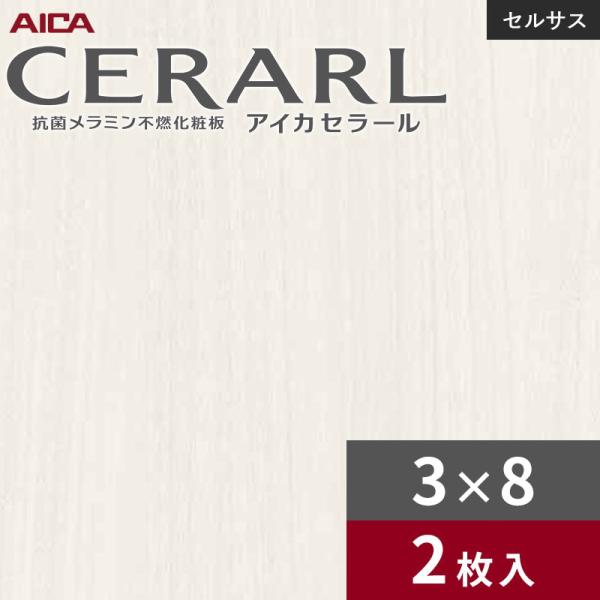3×8 セラールセルサス 指紋受け答え アイカ 勝手もとダイアログボックス 厚さ3.0粍 大きさ935×2,455粍 2枚入 FTN2060ZN 貨物輸送無料