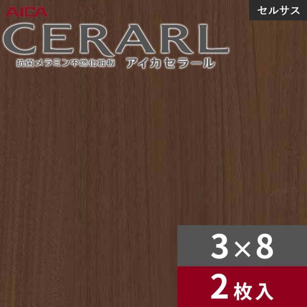 3×8 セラールセルサス 指紋受け答え アイカ 勝手もとダイアログボックス 厚さ3.0粍 大きさ935×2,455粍 2枚入 FTN2063ZD 貨物輸送無料