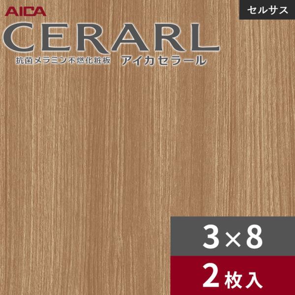 3×8 セラールセルサス 指紋レス アイカ キッチンパネル 厚さ3.0mm サイズ935×2,455mm 2枚入 FTN508ZN 送料無料