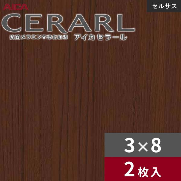 3×8 セラールセルサス 指紋レス アイカ キッチンパネル 厚さ3.0mm サイズ935×2,455mm 2枚入 FTN558ZD　送料無料