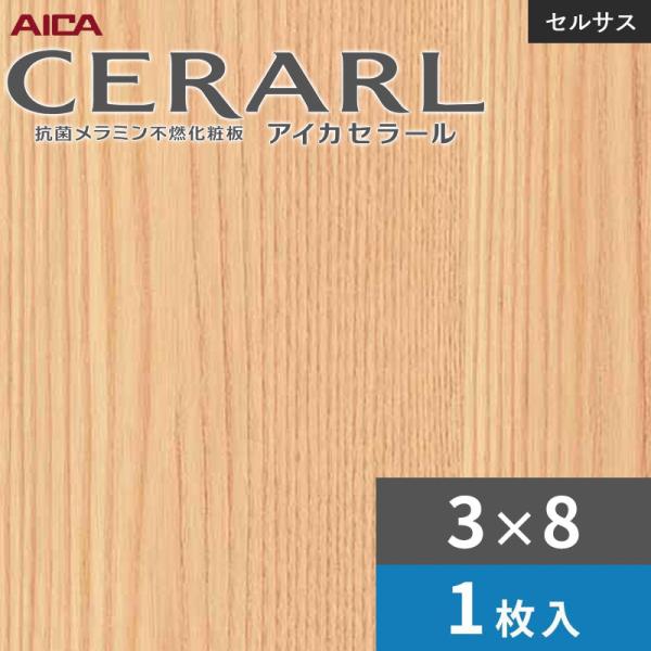 3×8 セラールセルサス 指紋受け答え アイカ 勝手もとダイアログボックス 厚さ3.0粍 大きさ935×2,455粍 1枚入 FTNA2000ZN 貨物輸送無料