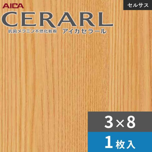 3×8 セラールセルサス 指紋受け答え アイカ 勝手もとダイアログボックス 厚さ3.0粍 大きさ935×2,455粍 1枚入 FTNA2001ZN 貨物輸送無料