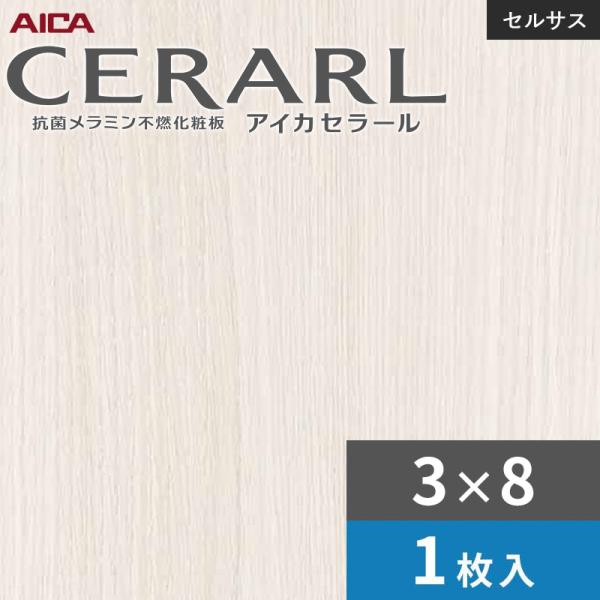 3×8 セラールセルサス 指紋受け答え アイカ 勝手もとダイアログボックス 厚さ3.0粍 大きさ935×2,455粍 1枚入 FTNA2050ZN 貨物輸送無料