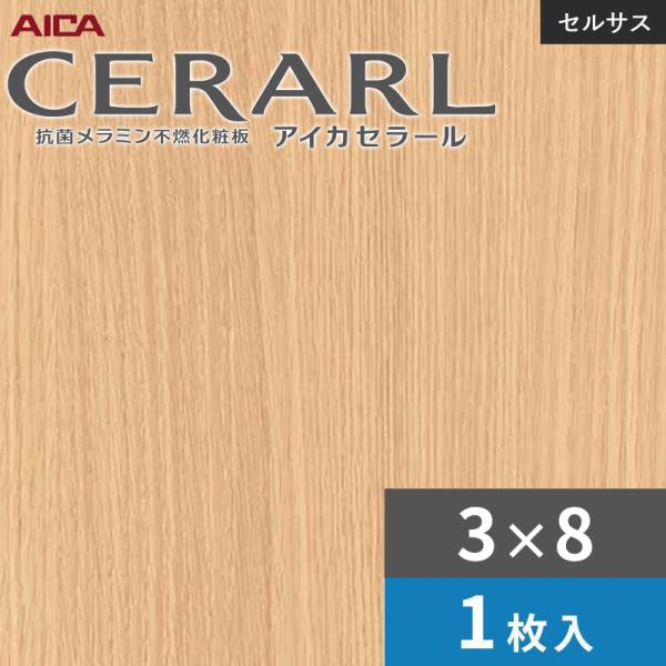 3×8 セラールセルサス 指紋受け答え アイカ 勝手もとダイアログボックス 厚さ3.0粍 大きさ935×2,455粍 1枚入 FTNA2051ZN 貨物輸送無料