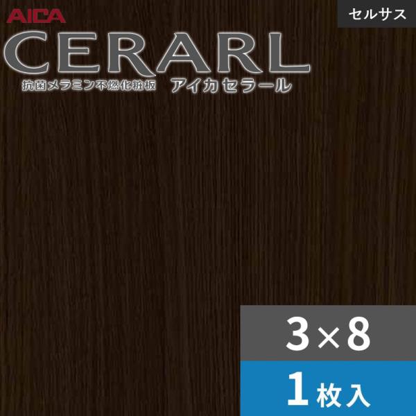 3×8 セラールセルサス 指紋受け答え アイカ 勝手もとダイアログボックス 厚さ3.0粍 大きさ935×2,455粍 1枚入 FTNA2054ZD 貨物輸送無料