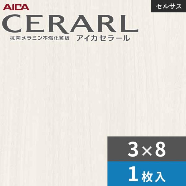 3×8 セラールセルサス 指紋受け答え アイカ 勝手もとダイアログボックス 厚さ3.0粍 大きさ935×2,455粍 1枚入 FTNA2060ZN 貨物輸送無料