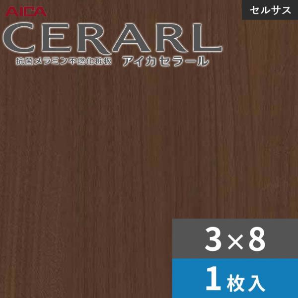 3×8 セラールセルサス 指紋受け答え アイカ 勝手もとダイアログボックス 厚さ3.0粍 大きさ935×2,455粍 1枚入 FTNA2063ZD 貨物輸送無料