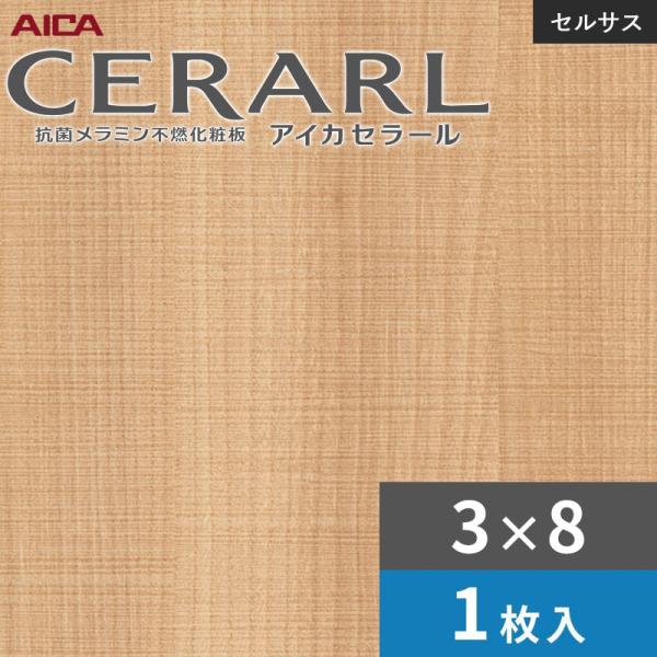 3×8 セラールセルサス 指紋レス アイカ キッチンパネル 厚さ3.0mm サイズ935×2,455mm 1枚入 FTNA468ZN　送料無料